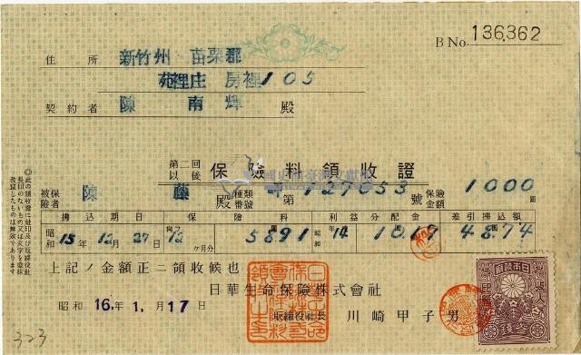 昭和十六年陳南輝繳納保險金領收證明藏品圖，第1張