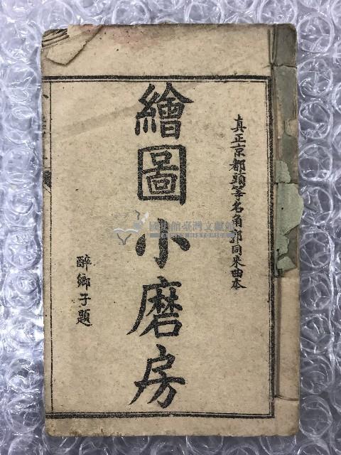 繪圖曲本小磨房藏品圖，第2張