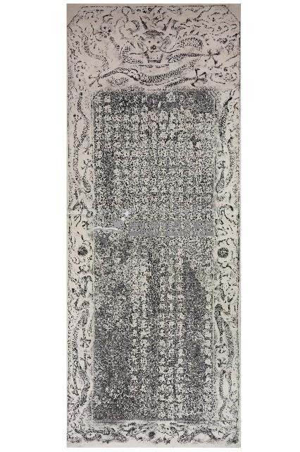 平臺紀略碑記拓本藏品圖，第1張