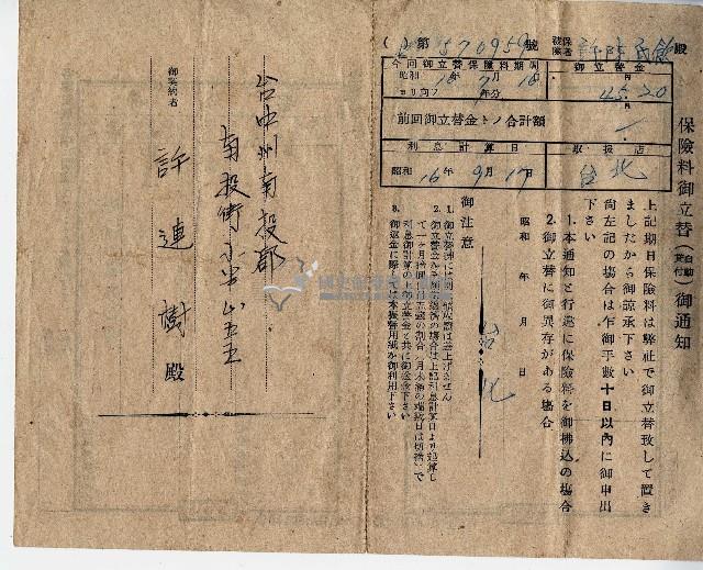 許連樹保險料御立替（自動貸付）御通知藏品圖，第1張