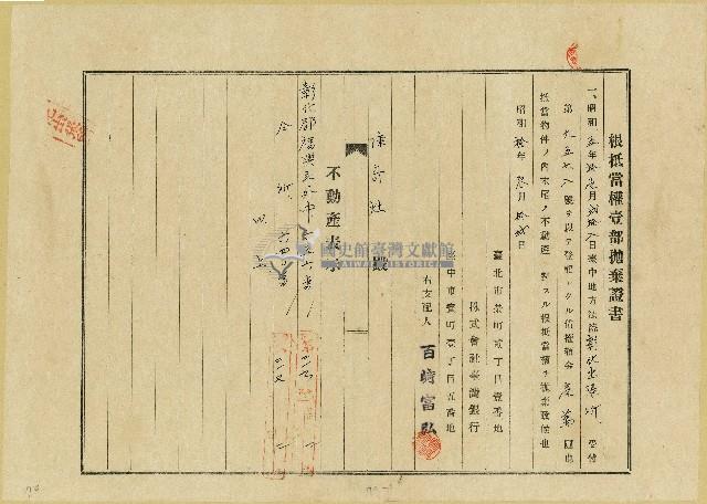 昭和十年三月臺灣銀行根抵當權壹部拋棄證書及相關文書藏品圖，第1張