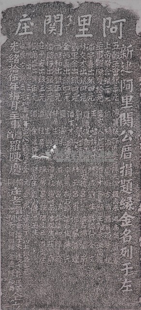 新建阿里關庄公厝捐題碑記拓本藏品圖，第1張