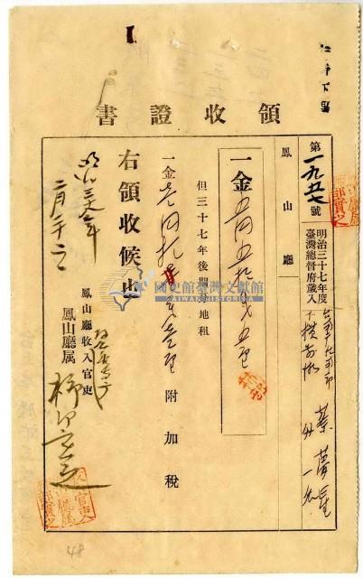 明治三十八年臺南廳臺南市下橫庄街蔡夢星等繳納地租及附加稅領收證明藏品圖，第1張
