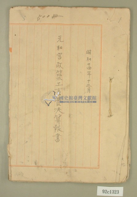 昭和十四年元和宮改築工事費決算報書藏品圖，第1張