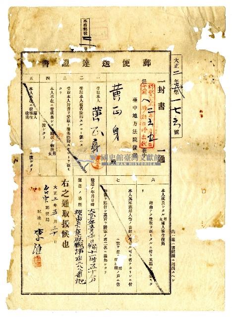 大正二年臺中郵局寄送給被告黃正身出庭通知之郵便送達證書藏品圖，第1張