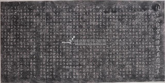 社寮武德宮開漳聖王廟沿革碑拓本藏品圖，第1張