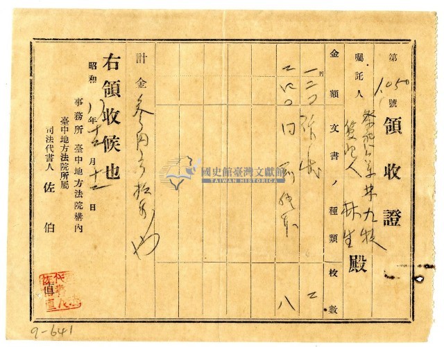 昭和八年祭祀公業林九牧管理人林生繳納訴狀費用領收證明藏品圖，第1張