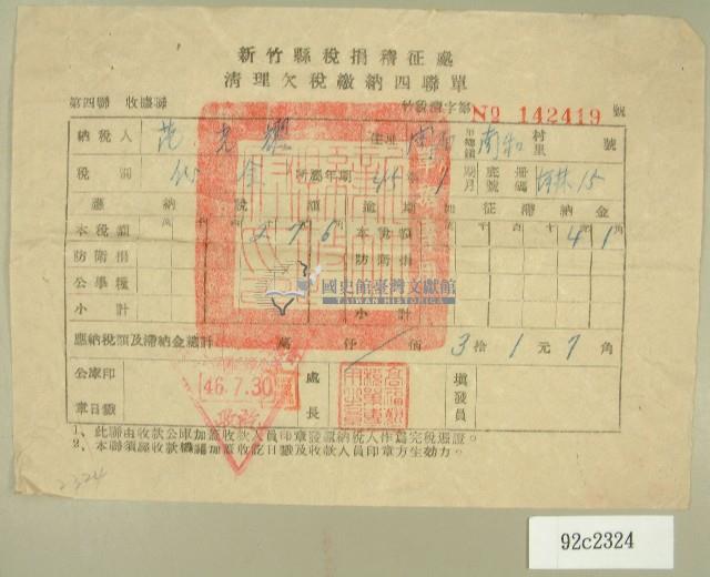 民國四十六年范光耀繳納清理欠稅收據藏品圖，第1張