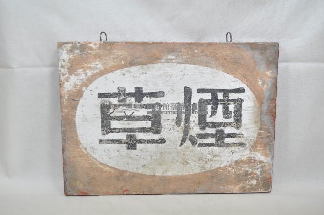 煙草招牌藏品圖，第1張