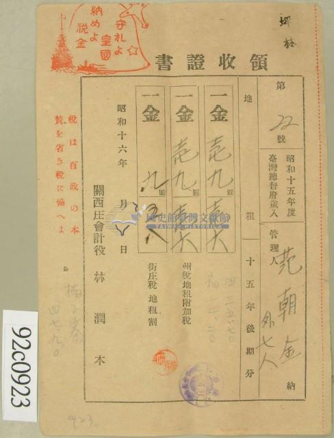 昭和十六年范朝金等繳納地租領收證藏品圖，第1張