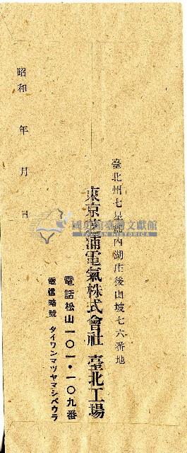東京芝浦電氣株式會社之信封藏品圖，第1張