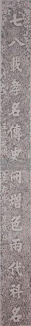 賴氏節孝坊楹聯拓本藏品圖，第1張