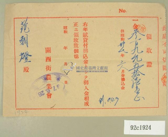 民國三十七年范朝燈農會貸款繳納收據藏品圖，第1張