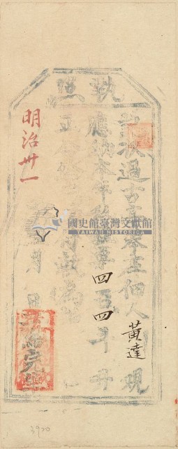 明治三十一年黃達之執照藏品圖，第1張
