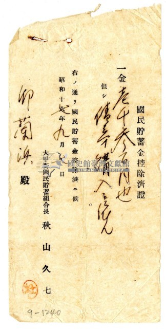 昭和十七年邱蘭濱繳納國民儲蓄金領收證明藏品圖，第1張