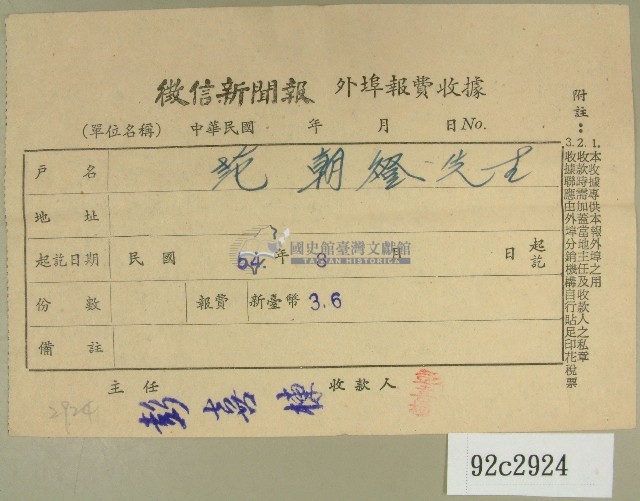 民國五十四年八月徵信新聞報給范朝燈繳款收據藏品圖，第1張