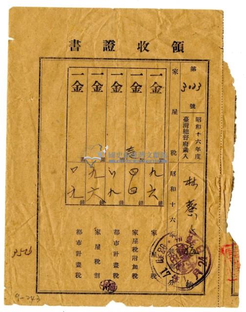 昭和十七年林蔡氏梅繳納昭和十六年後期分家屋稅領收證明藏品圖，第1張