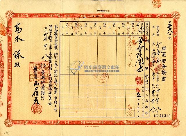 昭和十九年高木保据置貯金證書藏品圖，第1張