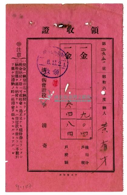 昭和六年黃有才繳納昭和六年度後期分戶稅領收證明藏品圖，第1張