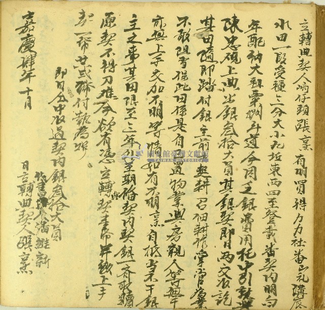 嘉慶四年張烹立轉典契字藏品圖，第1張