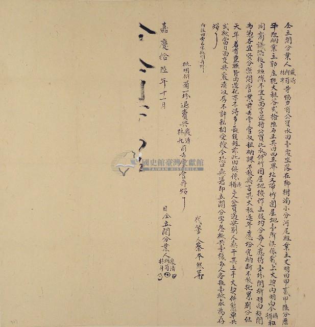 嘉慶十六年嚴清等仝立鬮分業藏品圖，第1張