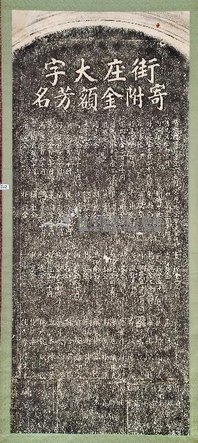 街庄大字捐題碑拓本藏品圖，第1張