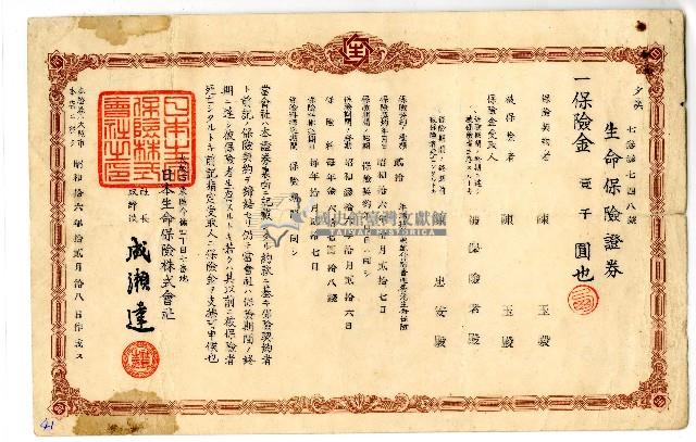 昭和十六年陳玉生命保險證券藏品圖，第1張