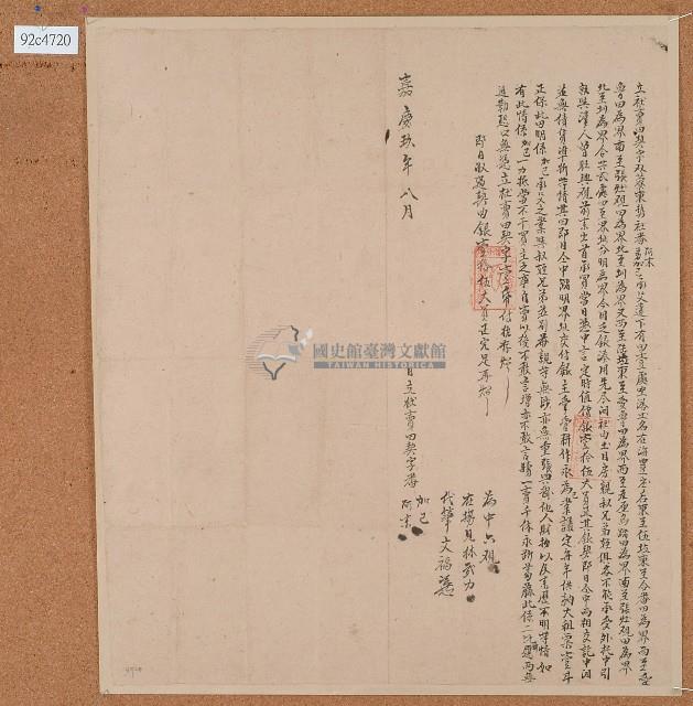 嘉慶九年阿木等人立杜賣田契字藏品圖，第1張