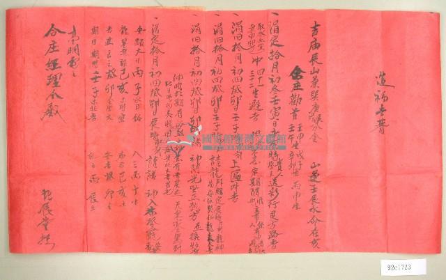 壬辰年范朝燈元和宮各項儀式時間表（元和宮改築及醮事日課）藏品圖，第1張