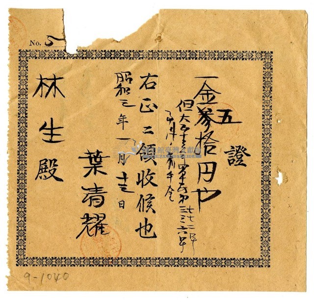 昭和三年林生繳納大正十三年訴訟事件前金領收證明藏品圖，第1張