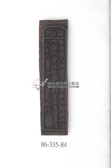 文林閣籤詩版藏品圖，第1張