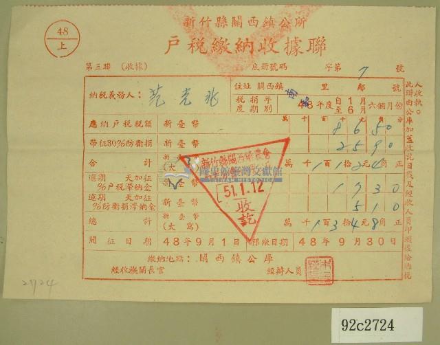 民國五十一年范光兆繳納戶稅收據聯藏品圖，第1張