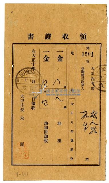 大正十年林九牧及林生繳納大正九年度後期分地租領收證明藏品圖，第1張
