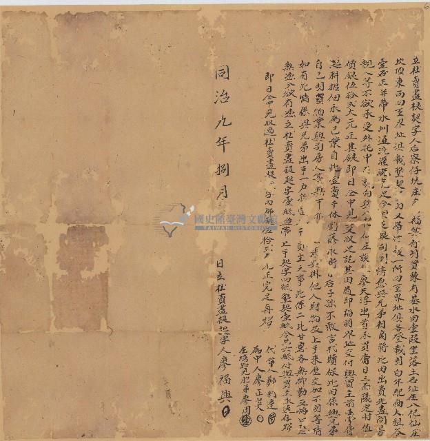 同治九年廖福興立杜賣盡根契字藏品圖，第1張