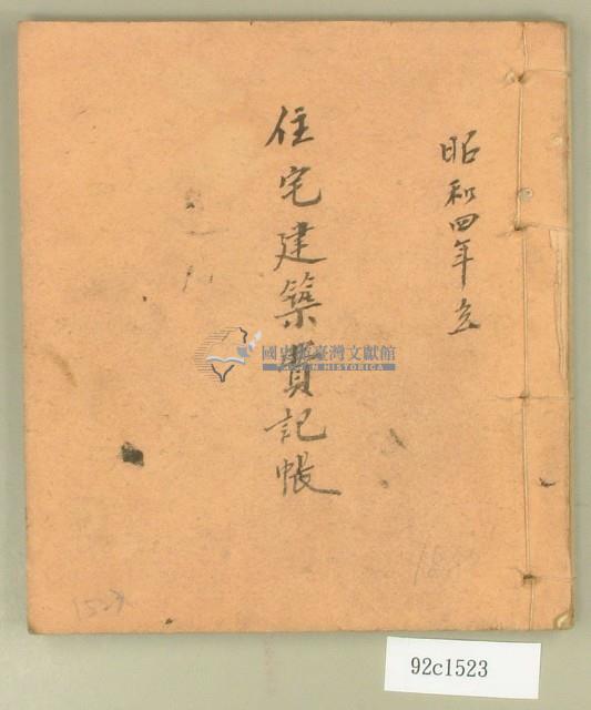 昭和四年住宅建築費記帳簿藏品圖，第1張
