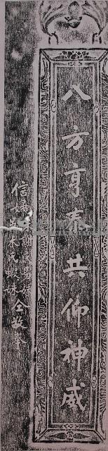 公館五穀宮對聯（下）拓本藏品圖，第1張