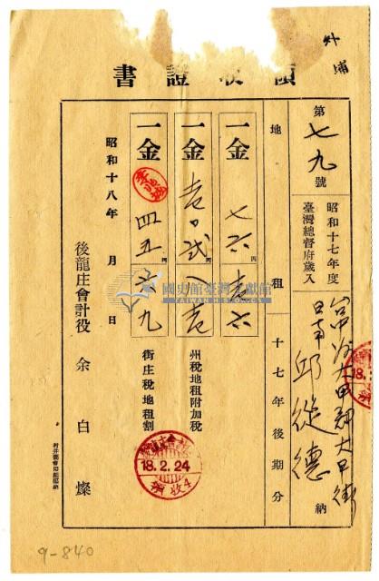 昭和十八年邱從德繳納昭和十七年後期分地租領收證明藏品圖，第1張