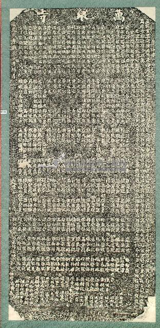 萬泉寺重修碑序拓本藏品圖，第1張