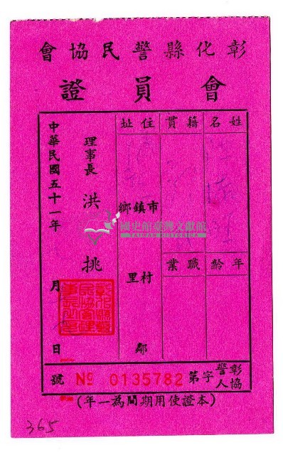 民國五十一年陳添旺彰化縣警民協會會員證藏品圖，第1張