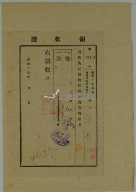 昭和十七年張時修繳納南投街銃後後援會費及寄附金領收證藏品圖，第1張