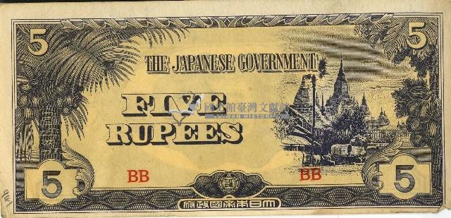 昭和十七年至二十年間大日本帝國發行五盧比軍用手票藏品圖，第1張