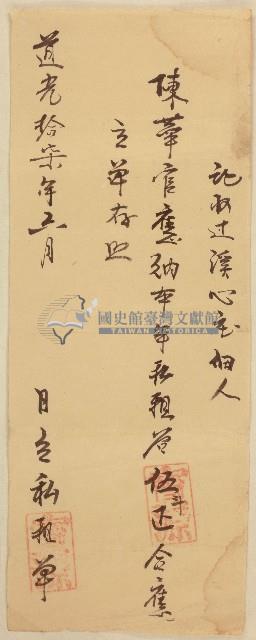 道光十七年寶源記收過溪心庄佃人陳華官應納私租谷立單存照藏品圖，第1張