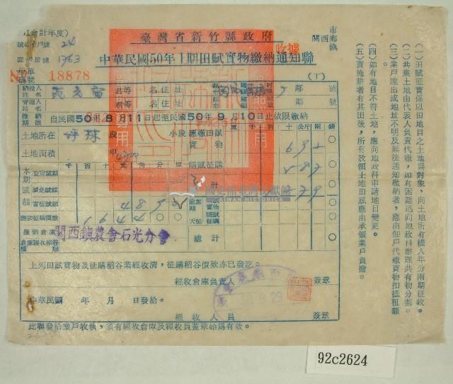 民國五十年范光宙繳納田賦實物收據藏品圖，第1張