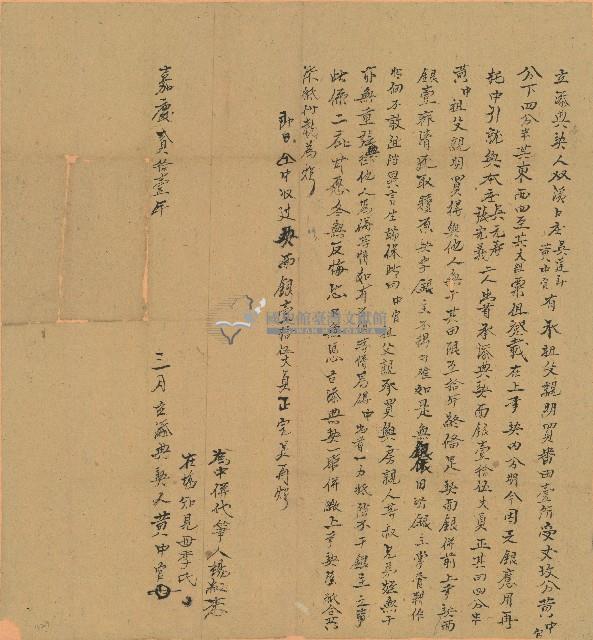 嘉慶二十一年黃中等立添典契藏品圖，第1張