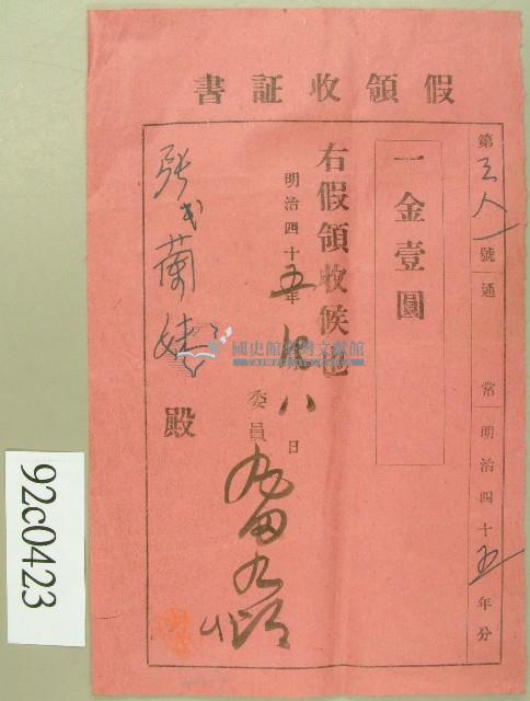 明治四十五年張氏蘭妹假領收證書藏品圖，第1張