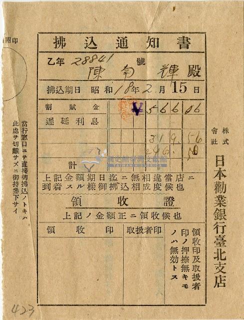 昭和十八年日本勸業銀行臺北支店給陳南輝繳款通知書藏品圖，第1張