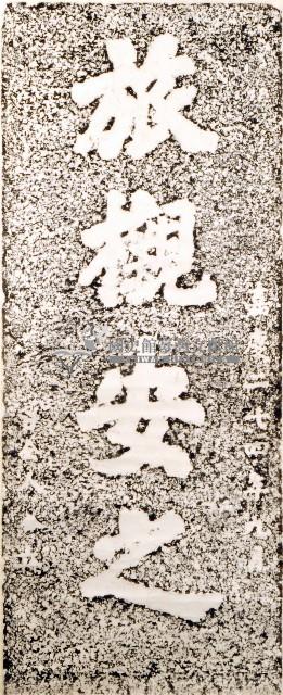 旅櫬安之墓碑拓本藏品圖，第1張