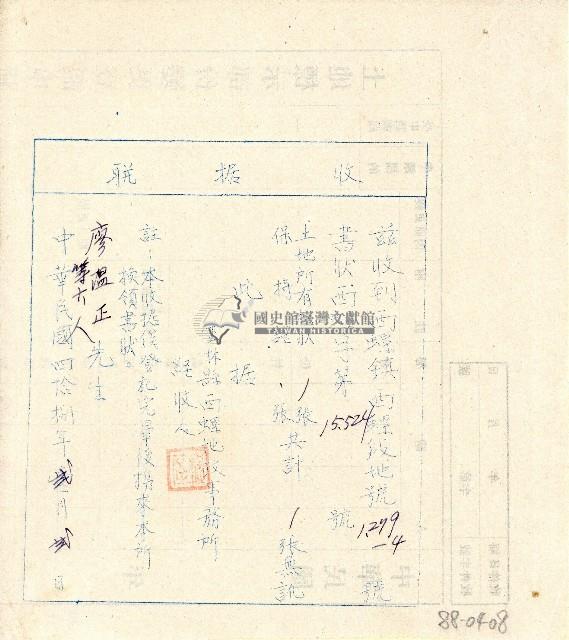 中華民國四拾捌年廖溫正繳納土地所有權狀及保持證收據聯藏品圖，第1張