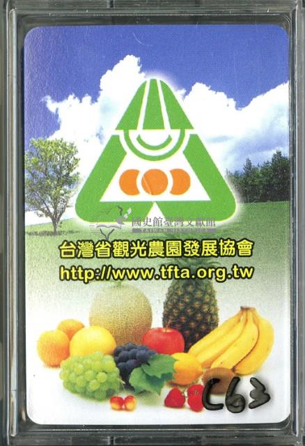 臺灣省觀光農園發展協會水果撲克牌藏品圖，第1張