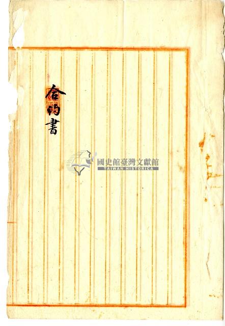 明治三十四年蔡自發合約書藏品圖，第1張